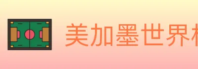 美加墨世界杯投注入口 Logo
